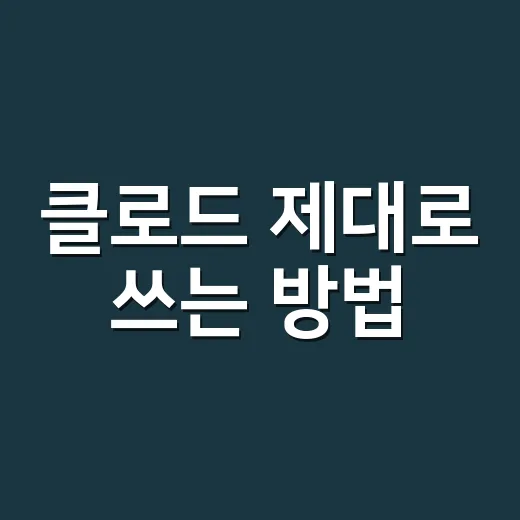 클로드 제대로 쓰는 방법, 초보자가 바로 써먹는 질문법 - 요약