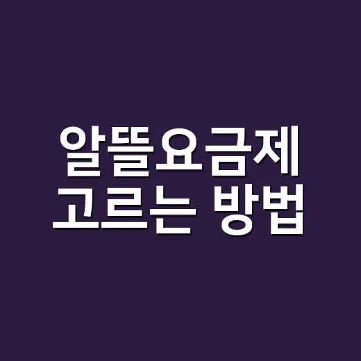 알뜰요금제 고르는 방법, 통신비 줄이려면 이렇게 비교하세요 - 요약