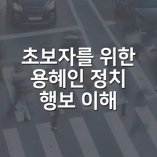 초보자를 위한 용혜인 정치 행보 이해하는 방법 - 요약
