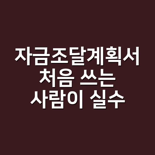 자금조달계획서 처음 쓰는 사람이 실수 줄이는 방법 - 요약