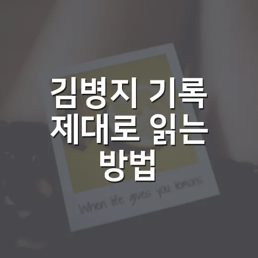 김병지 기록 제대로 읽는 방법, 숫자와 장면으로 보는 레전드 골키퍼 - 요약