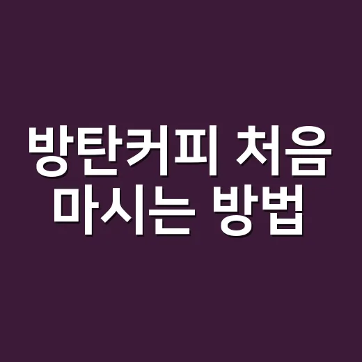 방탄커피 처음 마시는 방법, 맛과 속 편함까지 챙기려면 이렇게 - 요약