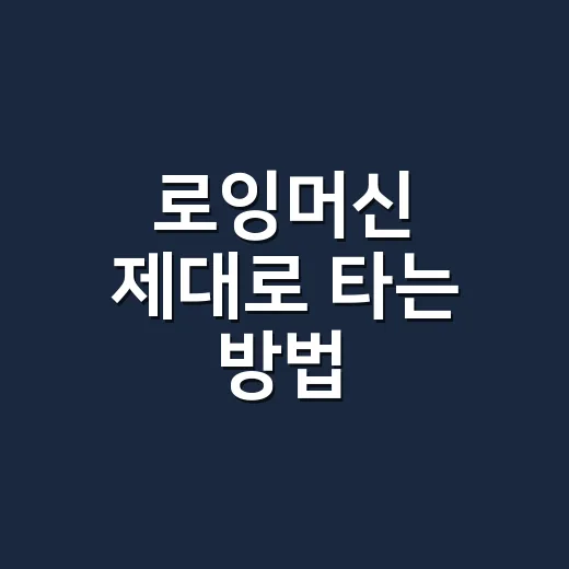 로잉머신 제대로 타는 방법, 초보자가 덜 힘들게 시작하려면 이렇게 - 요약