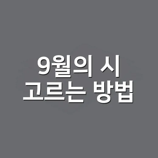 9월의 시 고르는 방법, 가을 초입에 어울리는 시 읽기 - 요약