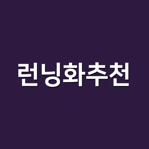 런닝화추천, 초보자가 실패 줄이는 고르는 방법 - 요약
