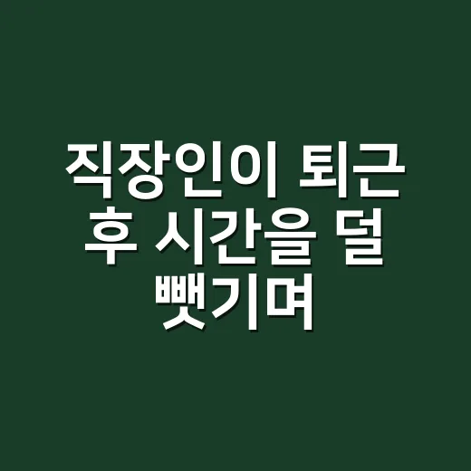 직장인이 퇴근 후 시간을 덜 뺏기며 컨디션 관리하는 방법 - 요약
