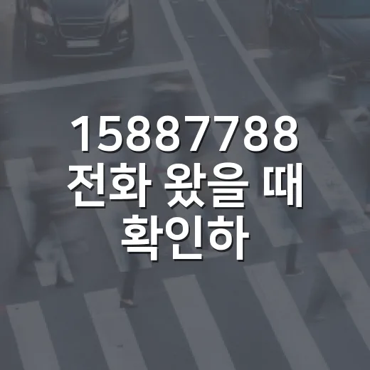15887788 전화 왔을 때 확인하고 이용하는 방법 - 요약