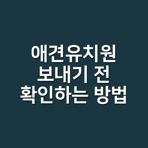 애견유치원 보내기 전 확인하는 방법, 처음이라면 이렇게 고르세요 - 요약
