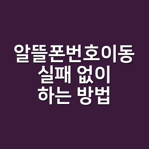 알뜰폰번호이동 실패 없이 하는 방법, 셀프개통 전 체크할 것들 - 요약