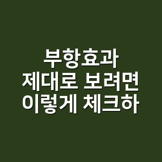 부항효과 제대로 보려면 이렇게 체크하세요 - 요약