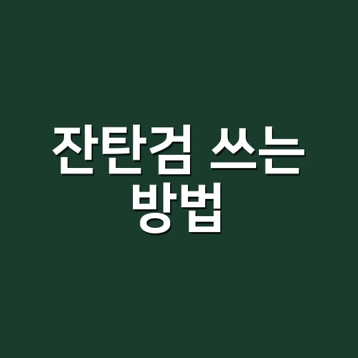 잔탄검 쓰는 방법, 처음 사도 실패 줄이는 실전 팁 - 요약
