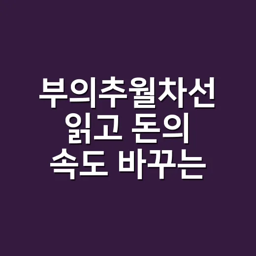 부의추월차선 읽고 돈의 속도 바꾸는 방법 - 요약
