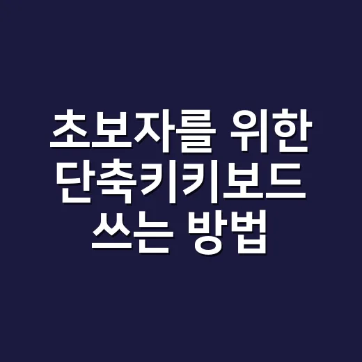 초보자를 위한 단축키키보드 쓰는 방법, 손이 덜 바빠지는 설정부터 익히기 - 요약