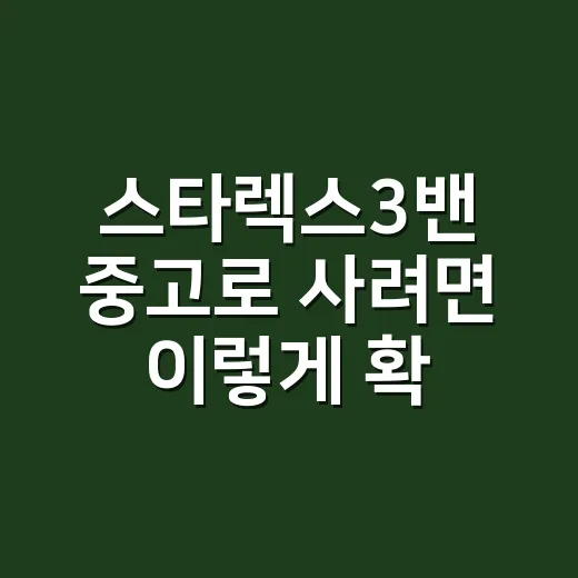 스타렉스3밴 중고로 사려면 이렇게 확인하세요 - 요약