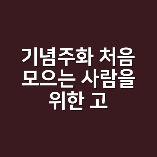 기념주화 처음 모으는 사람을 위한 고르는 방법 - 요약
