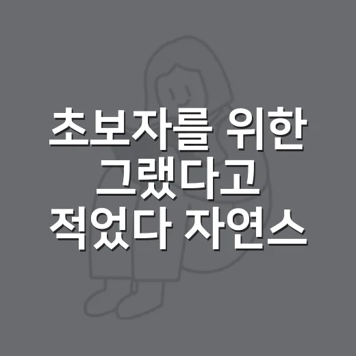 초보자를 위한 ‘그랬다고 적었다’ 자연스럽게 쓰는 방법 - 요약