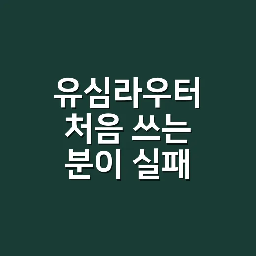 유심라우터 처음 쓰는 분이 실패 줄이는 방법 - 요약