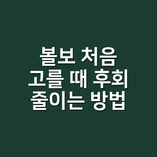 볼보 처음 고를 때 후회 줄이는 방법 - 요약
