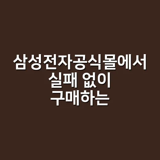 삼성전자공식몰에서 실패 없이 구매하는 방법 - 요약