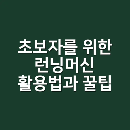 초보자를 위한 런닝머신 활용법과 꿀팁 - 요약