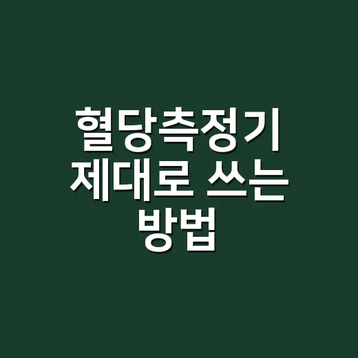 혈당측정기 제대로 쓰는 방법, 수치가 들쭉날쭉할 때 확인할 것들 - 요약