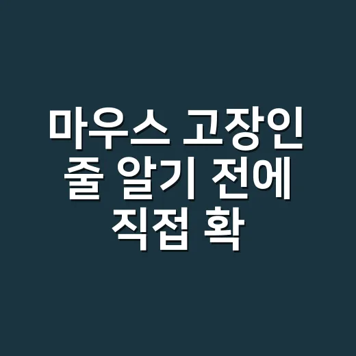 마우스 고장인 줄 알기 전에 직접 확인하는 방법 - 요약