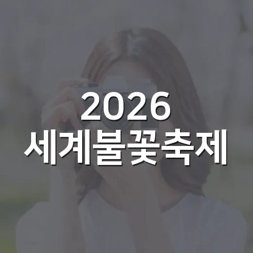 2026 세계불꽃축제, 시간을 놓치지 마세요! - 요약