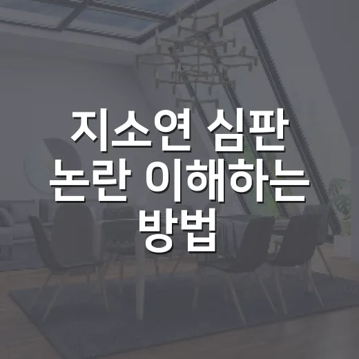 지소연 심판 논란 이해하는 방법, 경기 중 발언부터 공정위 회부까지 - 요약