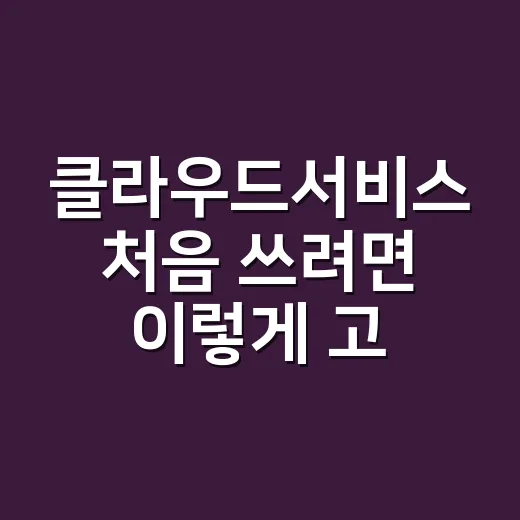 클라우드서비스 처음 쓰려면 이렇게 고르면 됩니다 - 요약