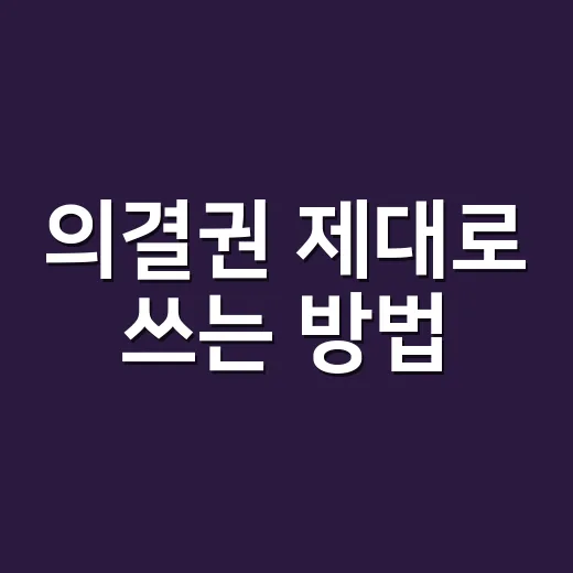 의결권 제대로 쓰는 방법, 주주총회와 단체 회의에서 헷갈리지 않게 챙기기 - 요약
