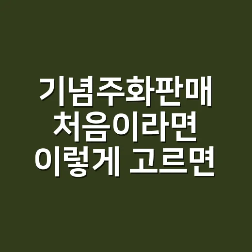 기념주화판매 처음이라면 이렇게 고르면 실패 확률이 줄어듭니다 - 요약