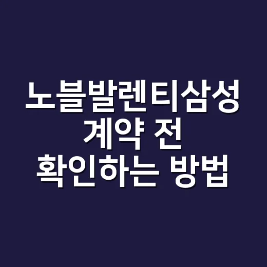노블발렌티삼성 계약 전 확인하는 방법 - 요약