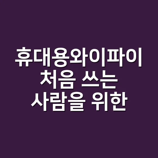 휴대용와이파이 처음 쓰는 사람을 위한 고르는 방법 - 요약