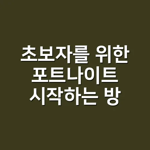 초보자를 위한 포트나이트 시작하는 방법, 첫 승까지 덜 헤매는 설정과 연습법 - 요약