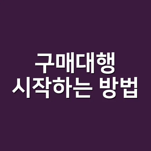 구매대행 시작하는 방법, 초보자가 먼저 챙겨야 할 순서 - 요약