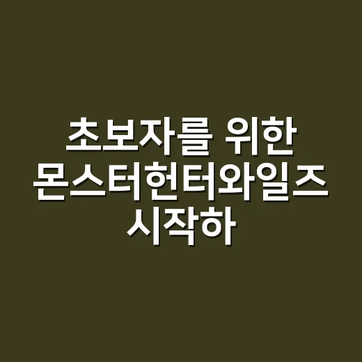 초보자를 위한 몬스터헌터와일즈 시작하는 방법 - 요약