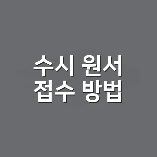수시 원서 접수 방법, 처음이라면 이렇게 준비하세요 - 요약