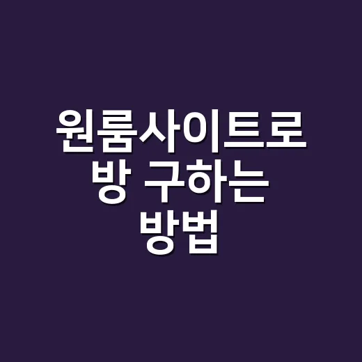 원룸사이트로 방 구하는 방법, 초보자는 이렇게 비교하면 덜 헤맵니다 - 요약