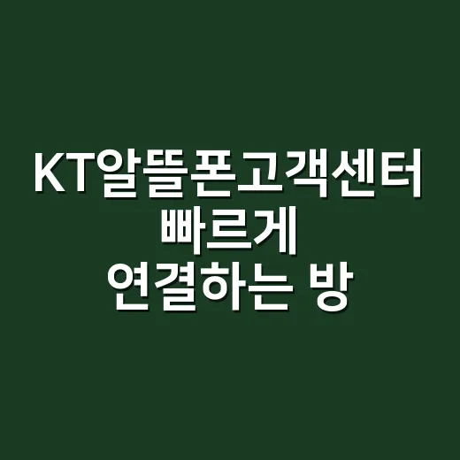 KT알뜰폰고객센터 빠르게 연결하는 방법과 상담 전 챙길 것 - 요약