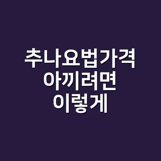 추나요법가격 아끼려면 이렇게 확인하세요 - 요약