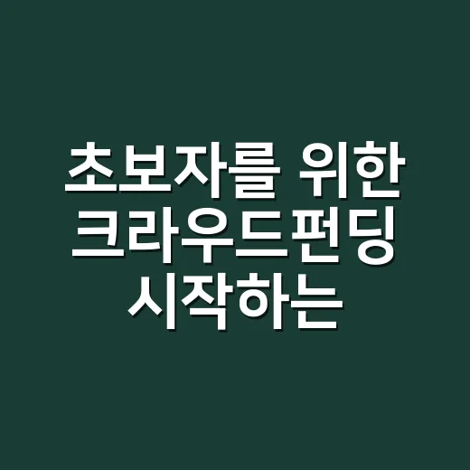 초보자를 위한 크라우드펀딩 시작하는 방법 - 요약