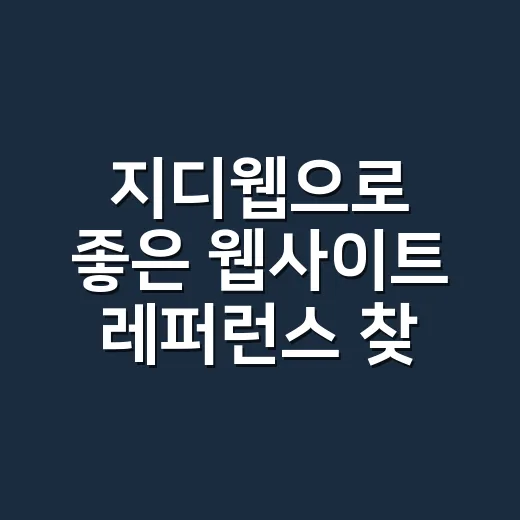 지디웹으로 좋은 웹사이트 레퍼런스 찾는 방법 - 요약