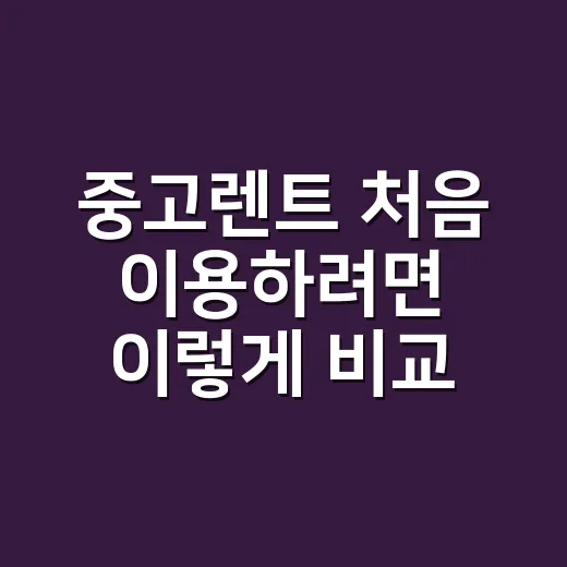 중고렌트 처음 이용하려면 이렇게 비교하면 됩니다 - 요약