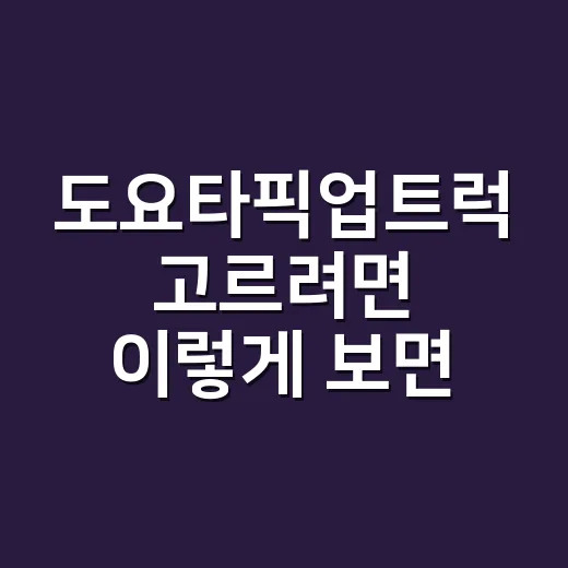 도요타픽업트럭 고르려면 이렇게 보면 됩니다 - 요약