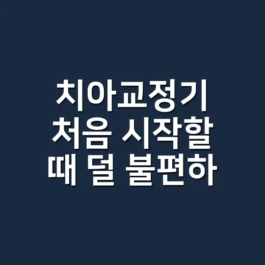 치아교정기 처음 시작할 때 덜 불편하게 관리하는 방법 - 요약