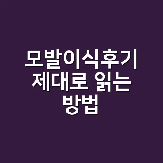 모발이식후기 제대로 읽는 방법, 광고 말고 진짜 경험 구분하려면 이렇게 - 요약