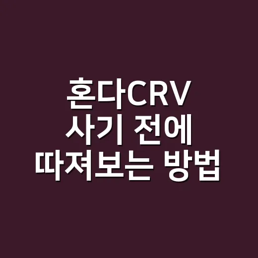 혼다CRV 사기 전에 따져보는 방법, 하이브리드와 4WD 선택 기준 - 요약