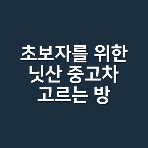 초보자를 위한 닛산 중고차 고르는 방법 - 요약
