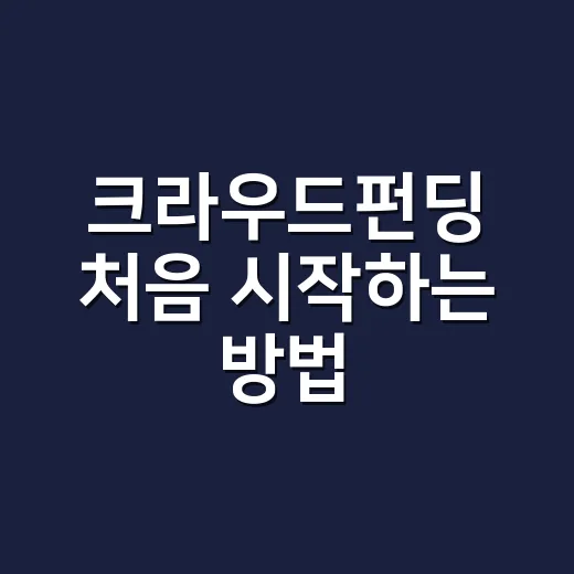 크라우드펀딩 처음 시작하는 방법, 실패 확률 줄이려면 이렇게 준비하세요 - 요약