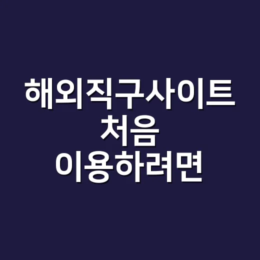 해외직구사이트 처음 이용하려면 이렇게 고르면 됩니다 - 요약